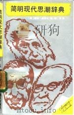 简明现代思潮辞典 1987 PDF电子版封面 7536600046 (英)柯 比(Kirby,D.)著;邓 平译