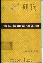 俄汉新闻词语汇编 1983 PDF电子版封面 9017·1197 贾靖宏等编