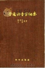 普通语音学纲要 1957 PDF电子版封面 罗常培,王均编著