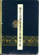 历代流传书画作品编年表（1963 PDF版）