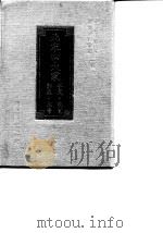 中国历代艺术家研究资料汇编  第1辑  北宋四大家  李成·范宽·郭熙·米芾（1977 PDF版）