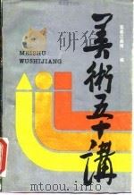 美术五十讲（1986 PDF版）