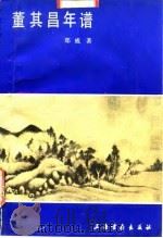 董其昌年谱（1989 PDF版）