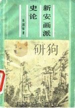 新安画派史论（1990 PDF版）