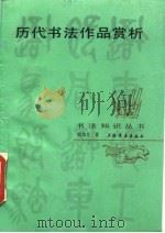 历代书法作品赏析（1992 PDF版）