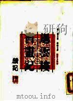 过云楼书画记  过云楼续书画记（1990 PDF版）
