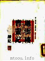 过云楼续书画记（1990年10月第1版 PDF版）