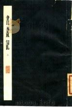 书画记  上（1963 PDF版）