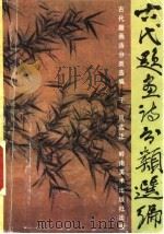 古代题画诗分类选编   1991  PDF电子版封面  7536205538  于风选注 