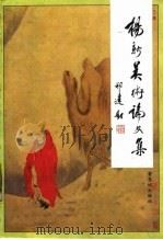 杨新美术论文集（1994 PDF版）