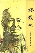 林散之  江苏文史资料  第42辑（1991 PDF版）