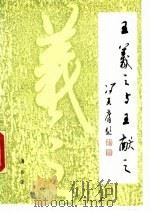 王羲之与王献之（1992 PDF版）