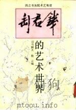 钱君匋的艺术世界 1992 PDF电子版封面 7805694826 司马陋夫,晓云编