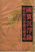 国宝沉浮录  故宫散佚书画见闻考略（1991 PDF版）