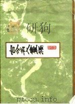 古今名人画稿（1984 PDF版）