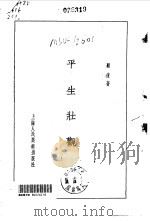 平生壮观  卷1（ PDF版）
