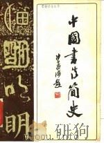中国书法简史（1983 PDF版）