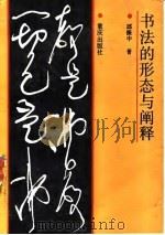 书法的形态与阐释（1993 PDF版）