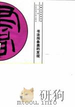 书法线条美的发现（1992 PDF版）