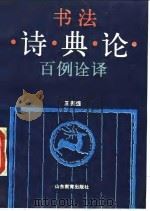 书法诗·典·论百例诠译 1992 PDF电子版封面 7532813851 王美盛编