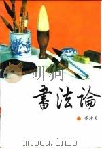 书法论（1990 PDF版）
