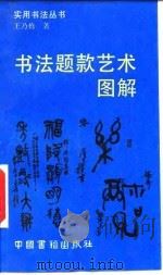 书法题款艺术图解（1992 PDF版）