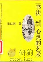 书法  心灵的艺术（1991 PDF版）