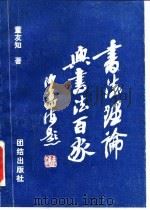 书法理论与书法百家（1988 PDF版）