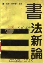 书法新论（1990 PDF版）