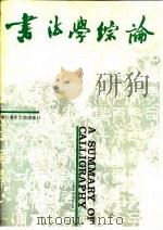 书法学综论（1990 PDF版）