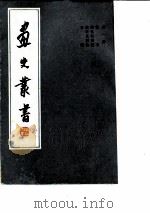 画史丛书  第1册（1963 PDF版）