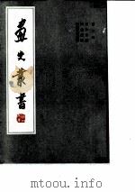 画史丛书  第二册（1963 PDF版）
