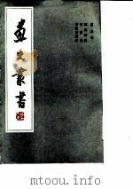 画史丛书  第3册（1963 PDF版）