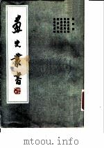 画史丛书  第四册（1963 PDF版）
