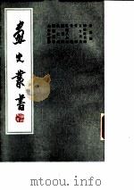 画史丛书  第5册（1963 PDF版）