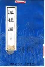 泛槎图  上（1988 PDF版）