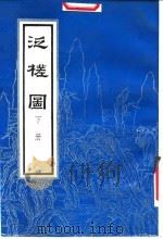 泛槎图（1988 PDF版）