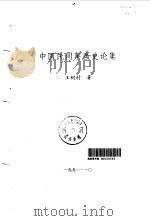 中国民间年画史论集（1991 PDF版）