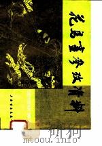 花鸟画参考资料  画册（1982 PDF版）