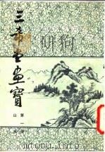 三希堂画宝 第1册 山水 1982 PDF电子版封面 叶九如