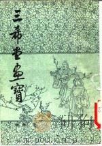 三希堂画宝 第2册 人物 1982 PDF电子版封面 叶九如
