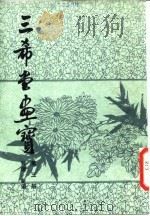 三希堂画宝  第3册  竹谱（1982 PDF版）