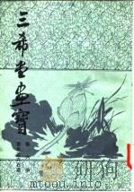 三希堂画宝  第6册  草虫花卉石谱（1982 PDF版）