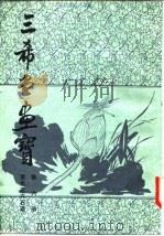 三希堂画宝  第6册  三希堂石谱大观（1982 PDF版）