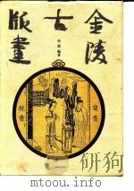金陵古版画（1993 PDF版）