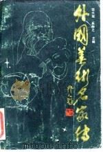 外国美术名家传  上（1986 PDF版）