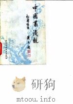 中国画浅说（1989 PDF版）