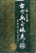 古书画过眼要录 晋、隋、唐、五代、宋书法 1987 PDF电子版封面 7535600654 徐邦达撰