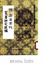 隋唐及宋代书画研究选编（1987 PDF版）