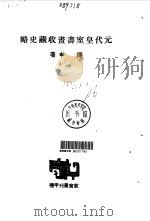 元代皇室书画收藏史略（1918 PDF版）